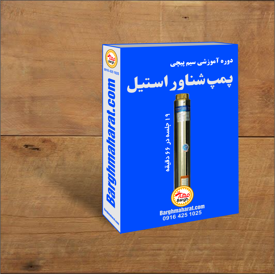 دوره سیم پیچی شناور استیل